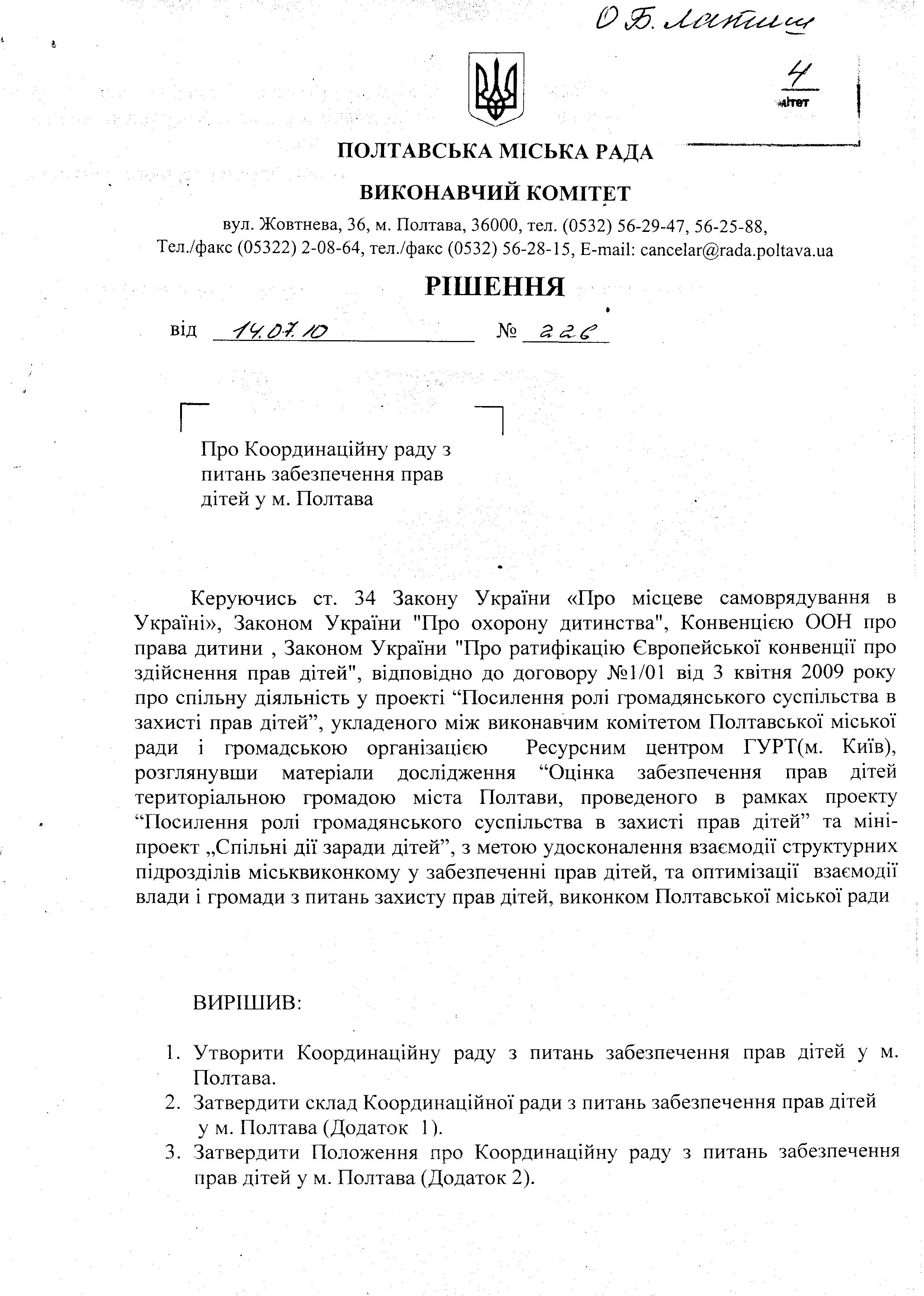 Рішення про координаційну раду з питань забезпечення прав дітей у м. Полтава