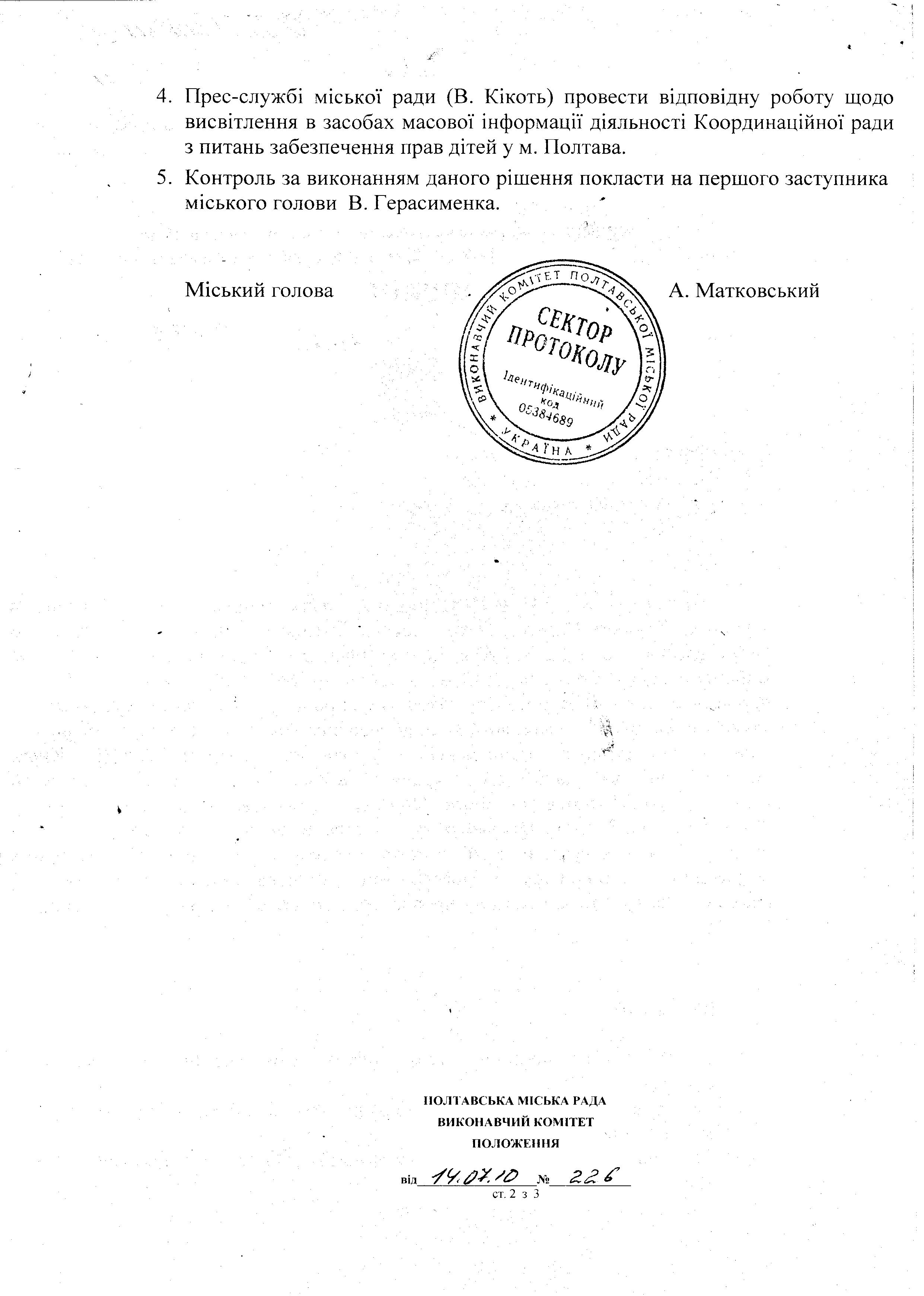 Рішення про координаційну раду з питань забезпечення прав дітей у м. Полтава