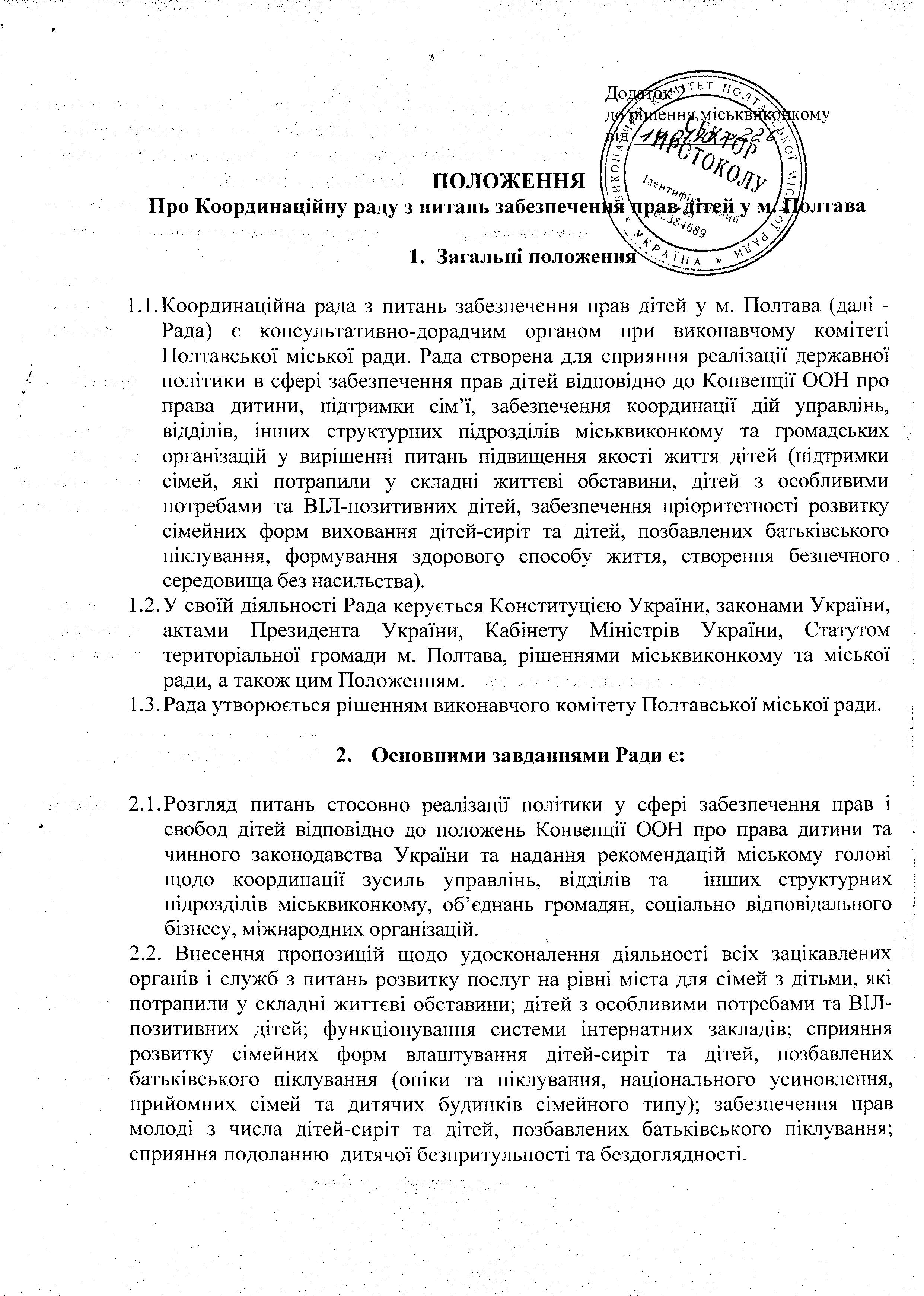 Положення про Координаційну раду з питань забезпечення прав дітей