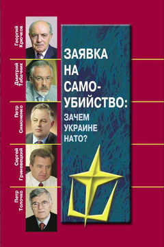 Заявка на самогубство: навіщо Україні НАТО